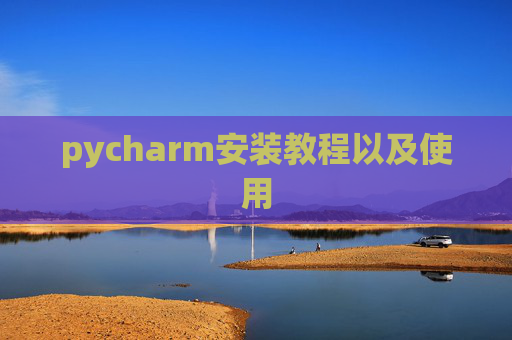 pycharm安装教程以及使用
